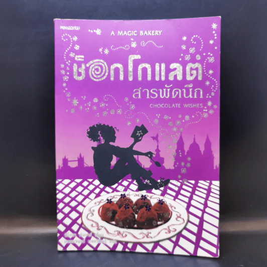 ช็อกโกแลตสารพัดนึก - ฟิโอนา ดันบาร์ รูปที่ 1