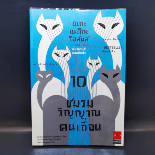 มิเกะเนะโกะ โฮล์มส์ : แมวสามสียอดนักสืบ ตอน 10 ชมรมวิญญาณคนเถื่อน รูปที่ 1