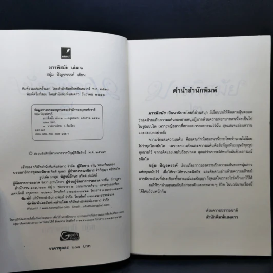 มารพิสมัย 2 เล่มจบ - ชอุ่ม ปัญจพรรค์ รูปที่ 10