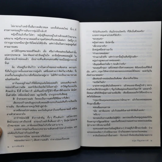 มารพิสมัย 2 เล่มจบ - ชอุ่ม ปัญจพรรค์ รูปที่ 9