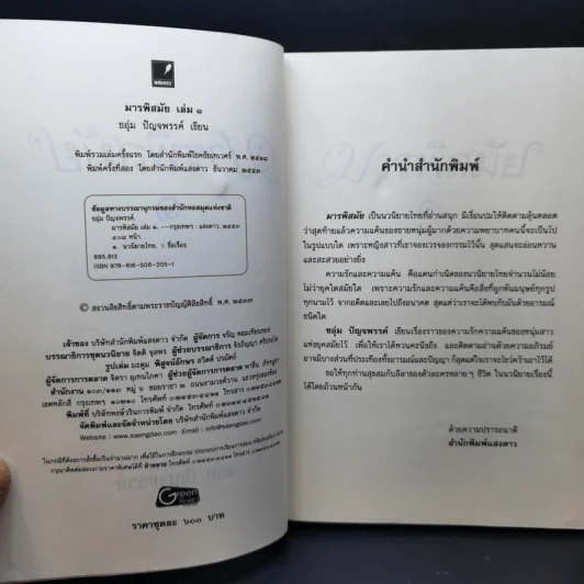 มารพิสมัย 2 เล่มจบ - ชอุ่ม ปัญจพรรค์ รูปที่ 7