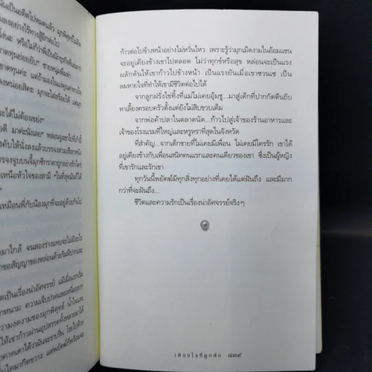 เพียงใจที่ผูกพัน - กิ่งฉัตร รูปที่ 11