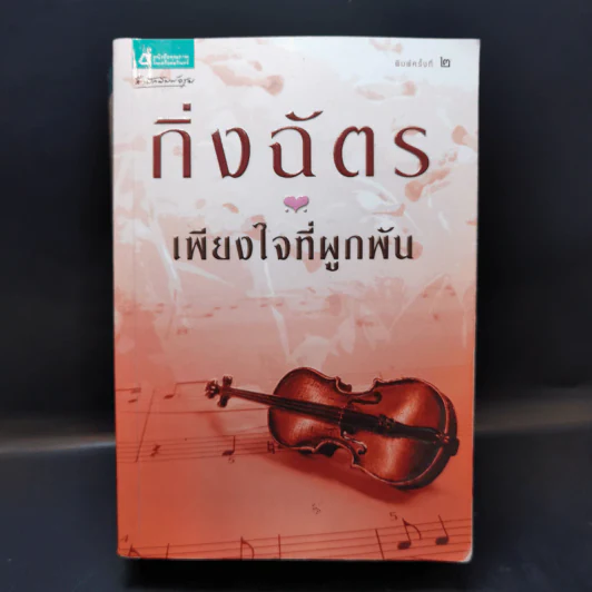 เพียงใจที่ผูกพัน - กิ่งฉัตร รูปที่ 1