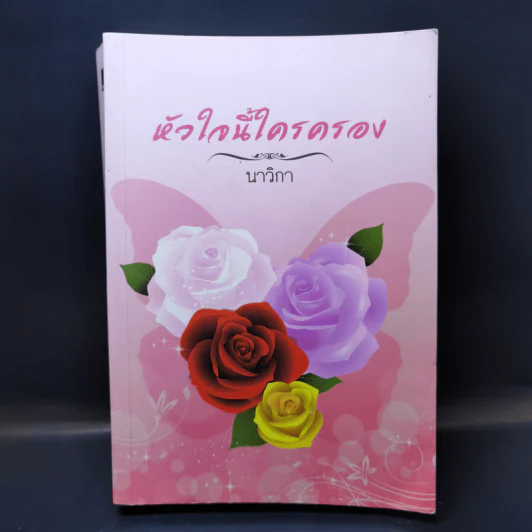 หัวใจนี้ใครครอง - นาวิกา รูปที่ 1