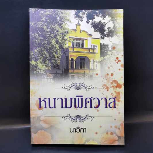 หนามพิศวาส - นาวิกา รูปที่ 1