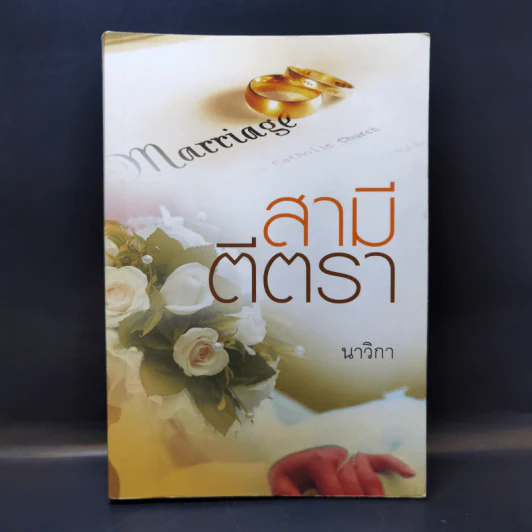 สามีตีตรา - นาวิกา รูปที่ 1