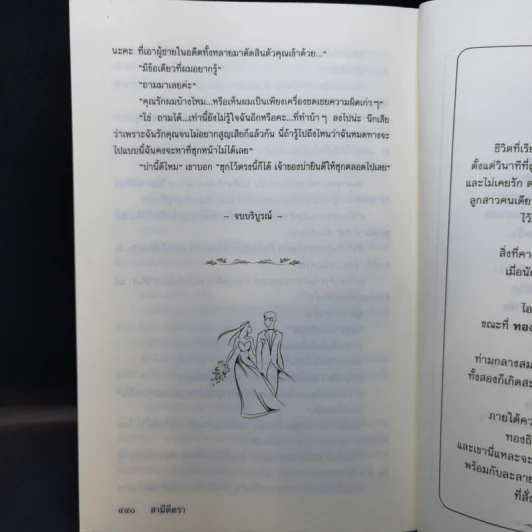 สามีตีตรา - นาวิกา รูปที่ 12