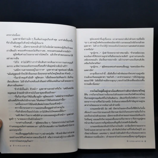 จ้าวทะเลทราย - ฮาโรลด์ ร็อบบินส์, นิดา แปล รูปที่ 11