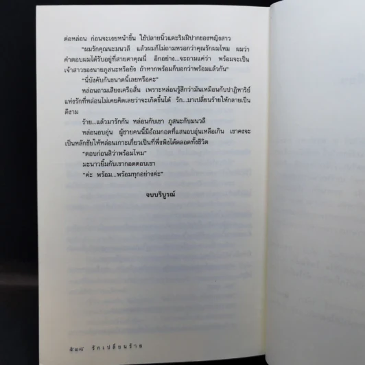รักเปลี่ยนร้าย - ชลาลัย รูปที่ 11
