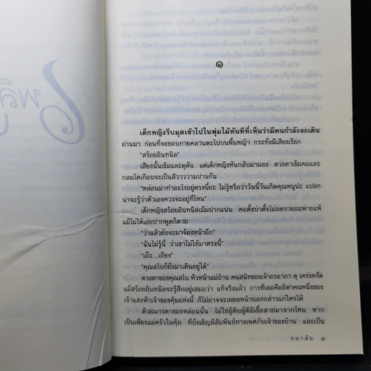 เพลิงรักนางบำเรอ - ชลาลัย รูปที่ 9