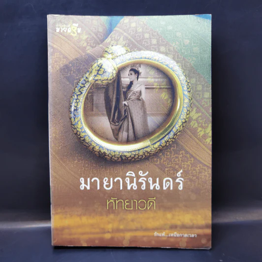 มายานิรันดร์ - หัทยาวดี รูปที่ 1
