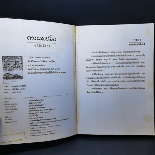 ตามลมปลิว - ว.วินิจฉัยกุล รูปที่ 8