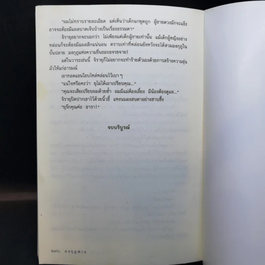 มงกุฎฟาง - อุปถัมภ์ กองแก้ว รูปที่ 11