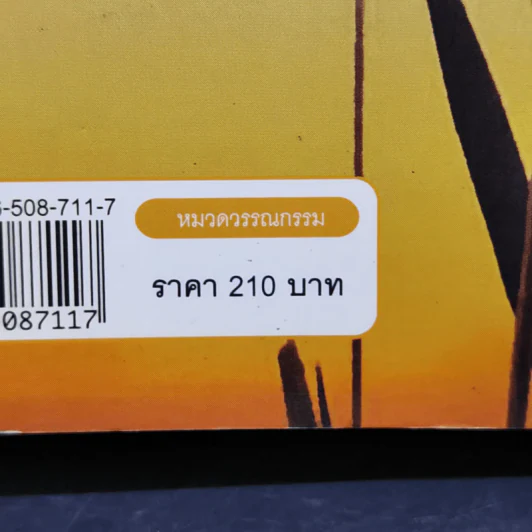 มงกุฎฟาง - อุปถัมภ์ กองแก้ว รูปที่ 12