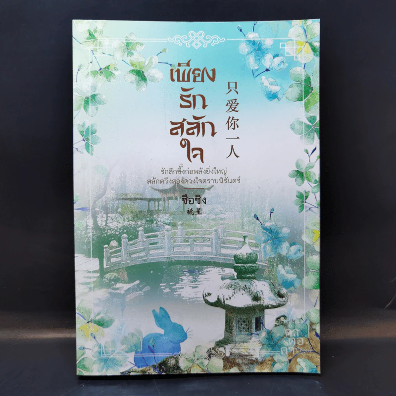 เพียงรักสลักใจ - ซือซิง รูปที่ 1