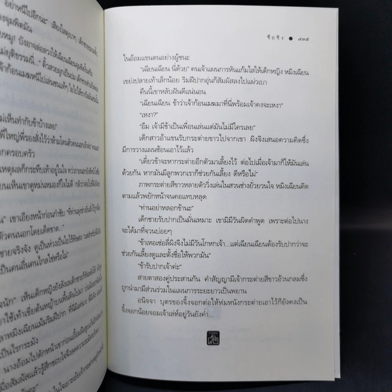 เพียงรักสลักใจ - ซือซิง รูปที่ 11