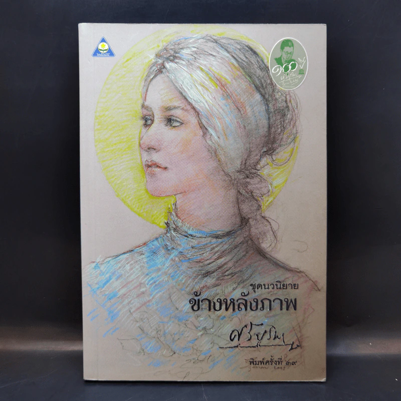 ข้างหลังภาพ - ศรีบูรพา รูปที่ 1