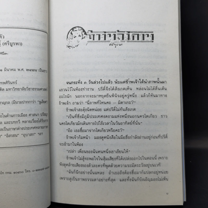 ข้างหลังภาพ - ศรีบูรพา รูปที่ 10