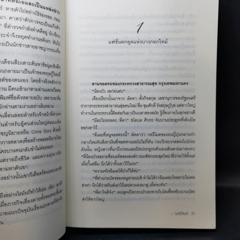 นิราศรักร้าย - มณีจันท์ รูปที่ 11