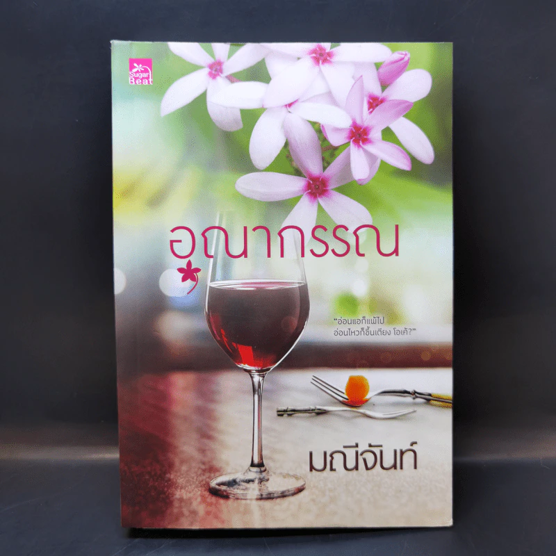 อุณากรรณ - มณีจันท์ รูปที่ 1