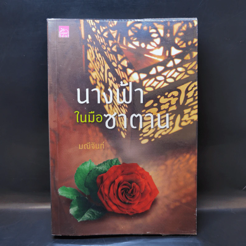 นางฟ้าในมือซาตาน - มณีจันท์ รูปที่ 1