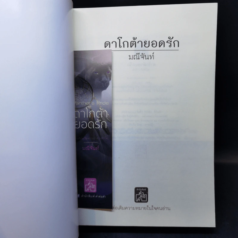 ดาโกต้ายอดรัก - มณีจันท์ รูปที่ 8