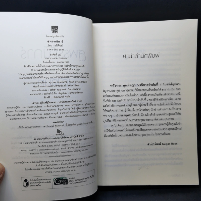 สุพรรณิการ์ - มณีจันท์ รูปที่ 9