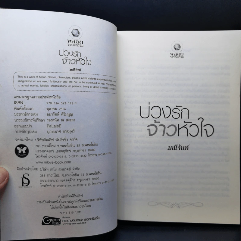 บ่วงรักจ้าวหัวใจ ชุด พลังแห่งรัก - มณีจันท์ รูปที่ 9