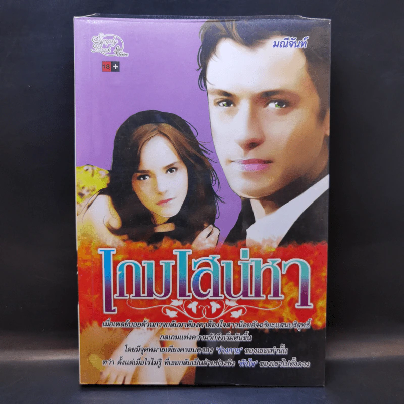 เกมเสน่หา - มณีจันทร์ รูปที่ 1