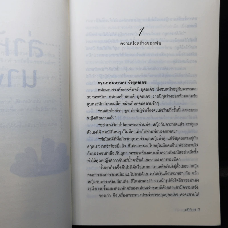 ล่าหัวใจนางฟ้า - มณีจันท์ รูปที่ 9