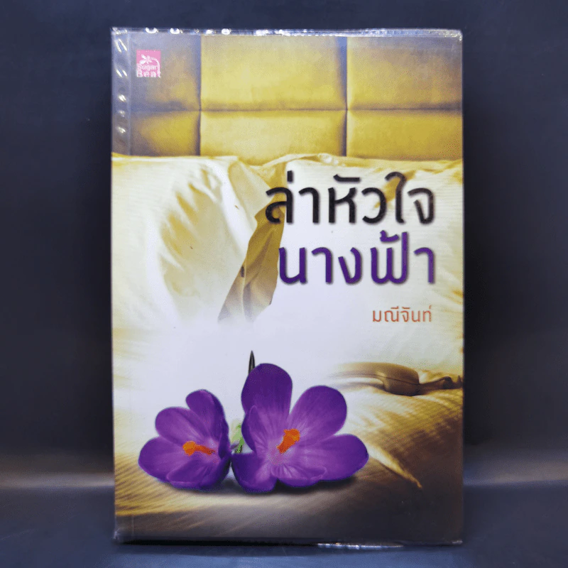 ล่าหัวใจนางฟ้า - มณีจันท์ รูปที่ 1