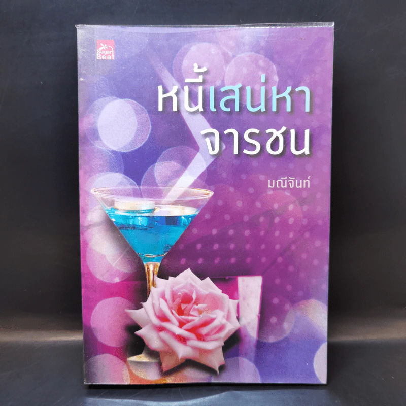 หนี้เสน่หาจารชน - มณีจันท์ รูปที่ 1