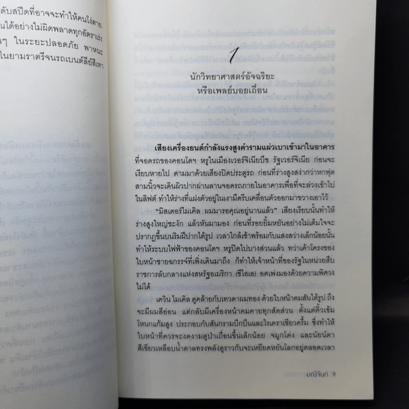 หนี้เสน่หาจารชน - มณีจันท์ รูปที่ 10
