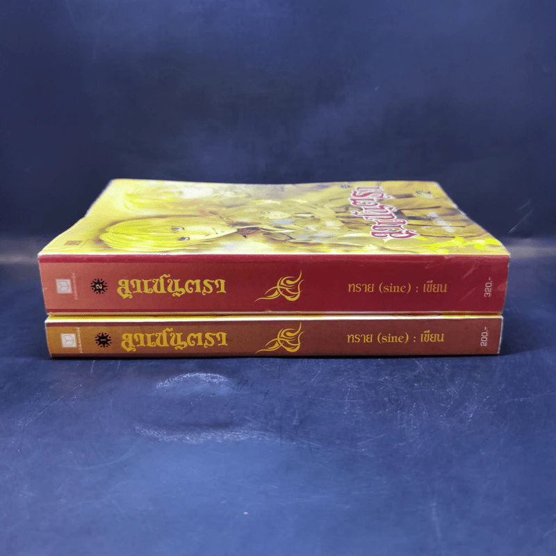ลาเซนตรา เล่ม 1-2 - ทราย (sine) รูปที่ 3