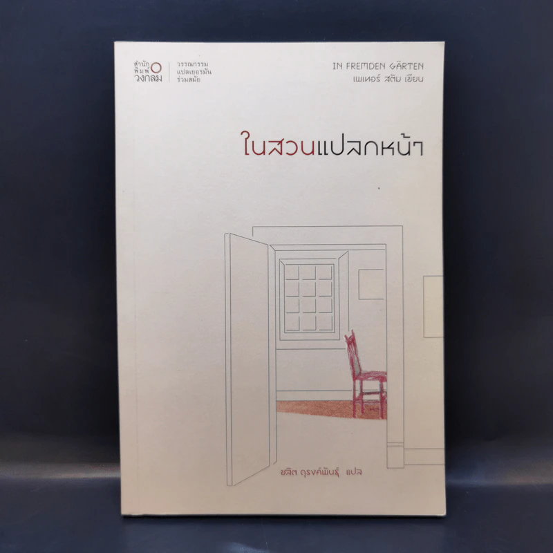ในสวนแปลกหน้า - เพเทอร์ สตัม รูปที่ 1