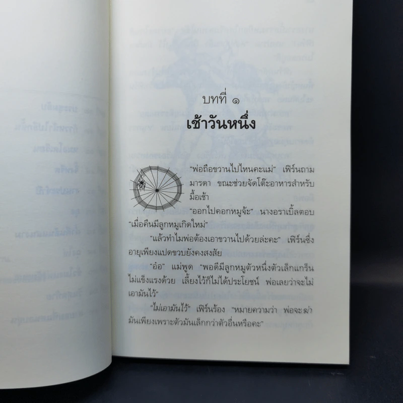 ชาร์ล็อตต์ แมงมุมเพื่อนรัก - อี.บี ไวท์ รูปที่ 10