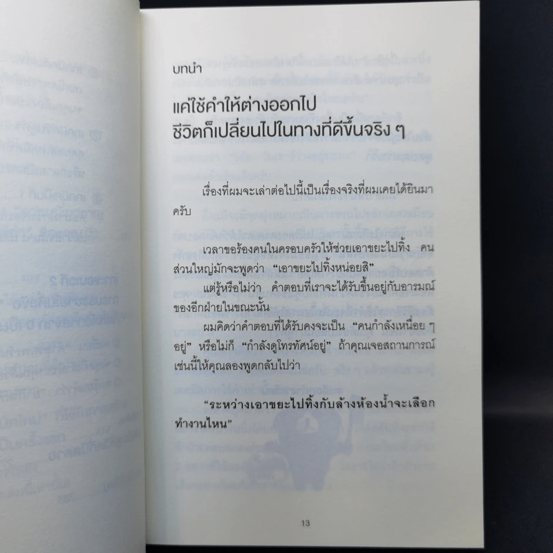 แค่ใช้คำให้เป็น พูดไม่ต้องเก่งก็พลิกสถานการณ์ได้ - ซาซากิ เคอิจิ รูปที่ 13