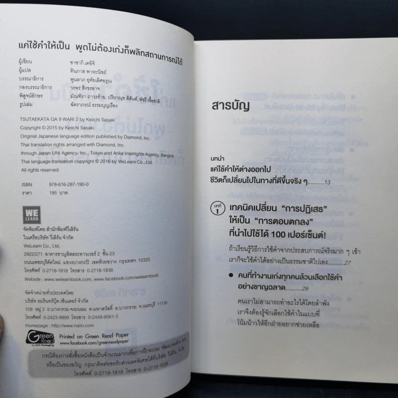 แค่ใช้คำให้เป็น พูดไม่ต้องเก่งก็พลิกสถานการณ์ได้ - ซาซากิ เคอิจิ รูปที่ 9
