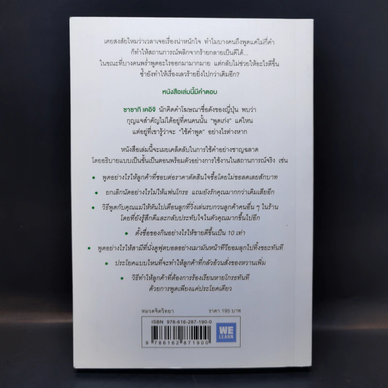 แค่ใช้คำให้เป็น พูดไม่ต้องเก่งก็พลิกสถานการณ์ได้ - ซาซากิ เคอิจิ รูปที่ 2