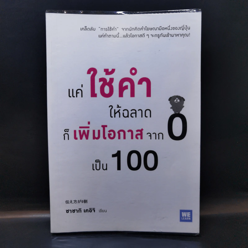 แค่ใช้คำให้ฉลาดก็เพิ่มโอกาสจาก 0 เป็น 100 - ซาซากิ เคอิจิ รูปที่ 1