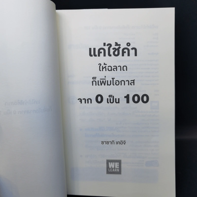 แค่ใช้คำให้ฉลาดก็เพิ่มโอกาสจาก 0 เป็น 100 - ซาซากิ เคอิจิ รูปที่ 8