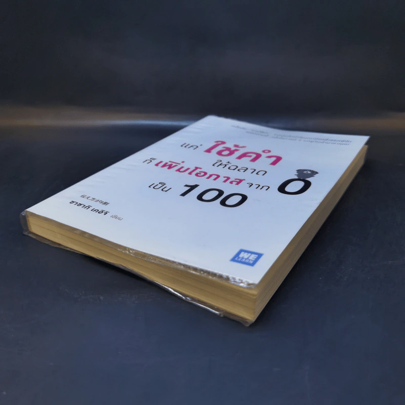 แค่ใช้คำให้ฉลาดก็เพิ่มโอกาสจาก 0 เป็น 100 - ซาซากิ เคอิจิ รูปที่ 7