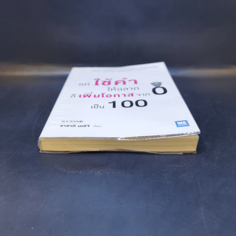 แค่ใช้คำให้ฉลาดก็เพิ่มโอกาสจาก 0 เป็น 100 - ซาซากิ เคอิจิ รูปที่ 4