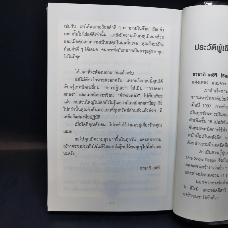 แค่ใช้คำให้ฉลาดก็เพิ่มโอกาสจาก 0 เป็น 100 - ซาซากิ เคอิจิ รูปที่ 14