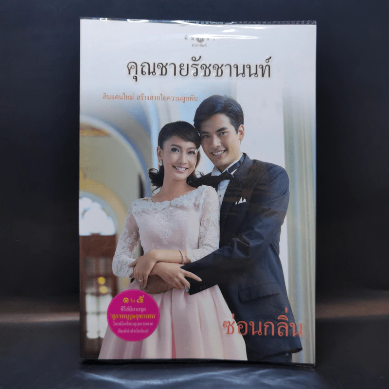 คุณชายรัชชานนท์ - ซ่อนกลิ่น รูปที่ 1