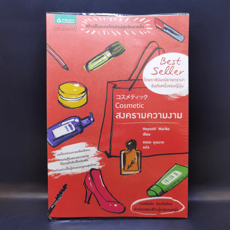 Cosmetic สงครามความงาม - Hayashi Mariko รูปที่ 1