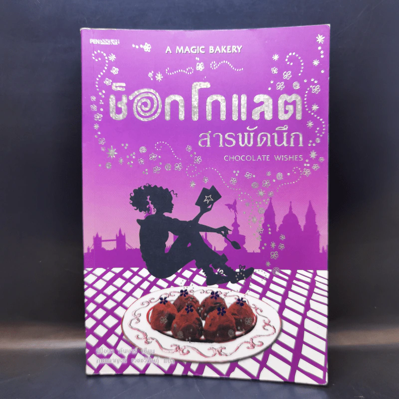 ช็อกโกแลตสารพัดนึก - ฟิโอนา ดันบาร์ รูปที่ 1