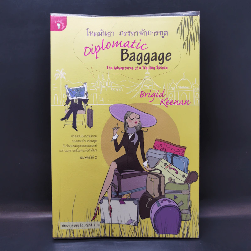 โหดมันฮา ภรรยานักการทูต : Diplomatic Baggage - Brigid Keenan (บริจิด คีแนน) รูปที่ 1