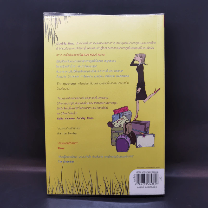 โหดมันฮา ภรรยานักการทูต : Diplomatic Baggage - Brigid Keenan (บริจิด คีแนน) รูปที่ 2