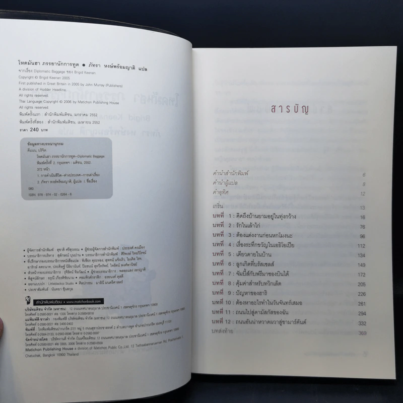 โหดมันฮา ภรรยานักการทูต : Diplomatic Baggage - Brigid Keenan (บริจิด คีแนน) รูปที่ 8